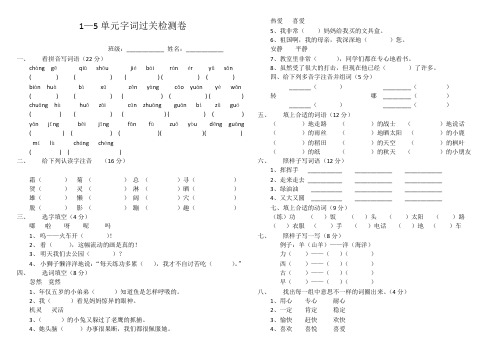 二年级上册语文1至5单元字词测试卷1