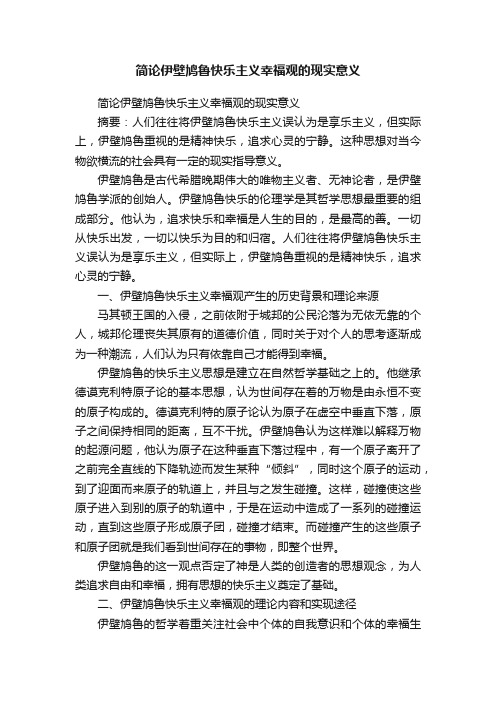 简论伊壁鸠鲁快乐主义幸福观的现实意义