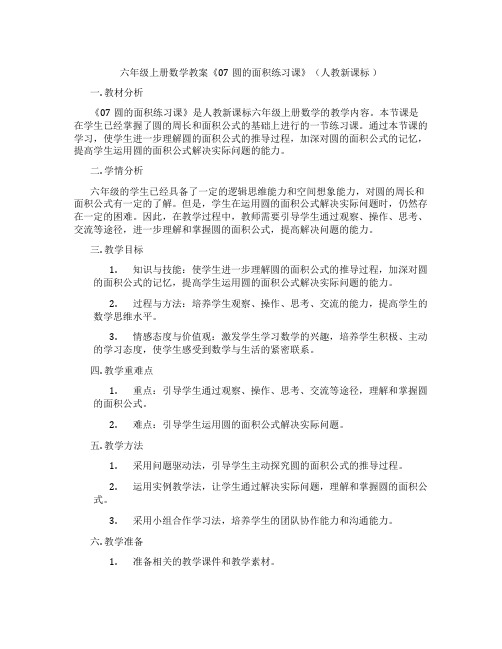 六年级上册数学教案《07圆的面积练习课》(人教新课标 )