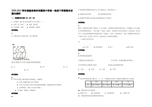 2020-2021学年福建省漳州市霞美中学高一地理下学期期末试题含解析