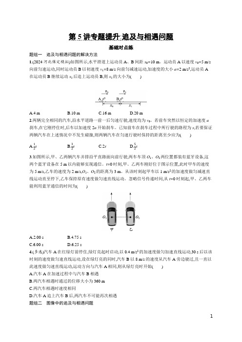 2025优化设计一轮第5讲 专题提升 追及与相遇问题