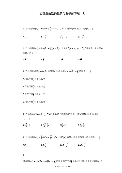 正弦型函数的性质与图像练习题(1)