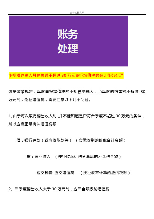 小规模纳税人月销售额不超过30万元免征增值税的会计账务处理