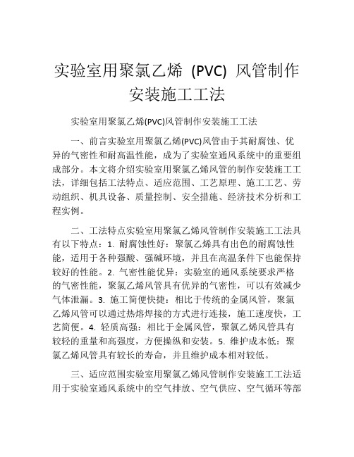 实验室用聚氯乙烯 (PVC) 风管制作安装施工工法(2)