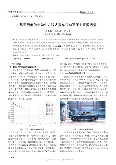 基于图像的大学生方程式赛车气动下压力系数测量