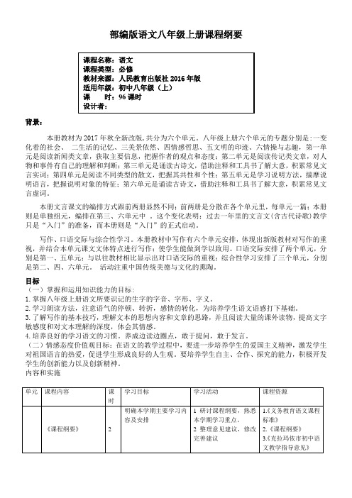 部编版八上语文全书课程纲要