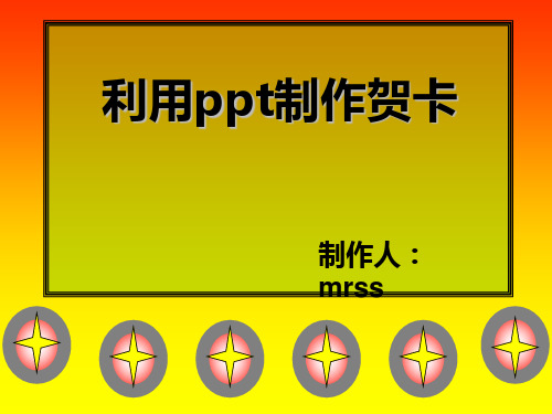 利用ppt制作贺卡