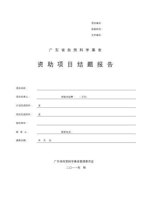 广东省自然科学基金资助项目结题报告