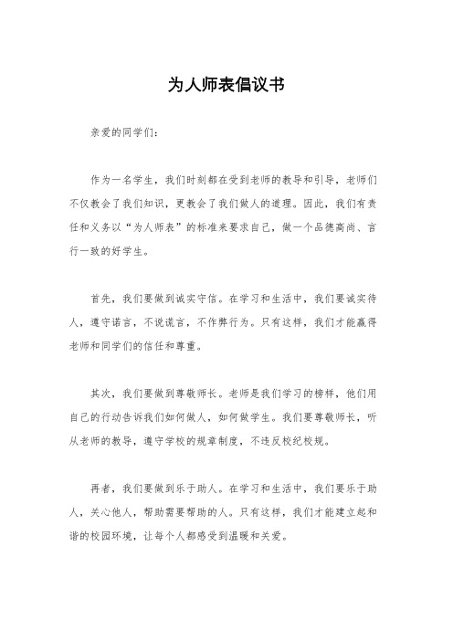 为人师表倡议书