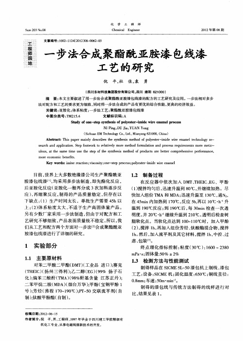 一步法合成聚酯酰亚胺漆包线漆工艺的研究