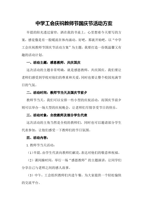 中学工会庆祝教师节国庆节活动方案