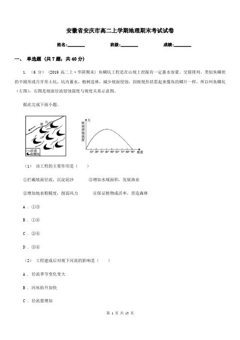 安徽省安庆市高二上学期地理期末考试试卷