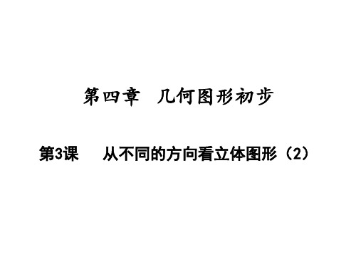 从不同的方向看立体图形人教版七年级数学上册精品课件1