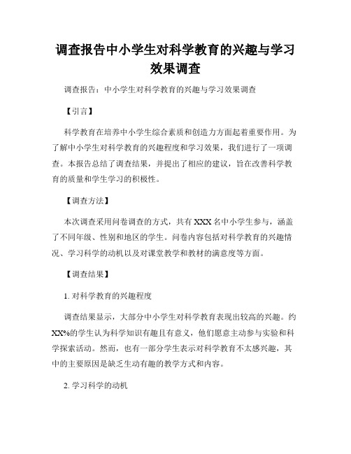 调查报告中小学生对科学教育的兴趣与学习效果调查