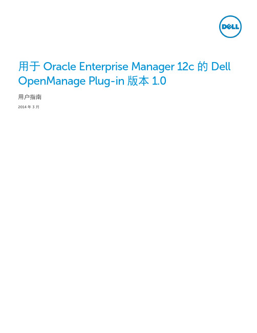 用于 Oracle Enterprise Manager 12c 的 Dell OpenManage