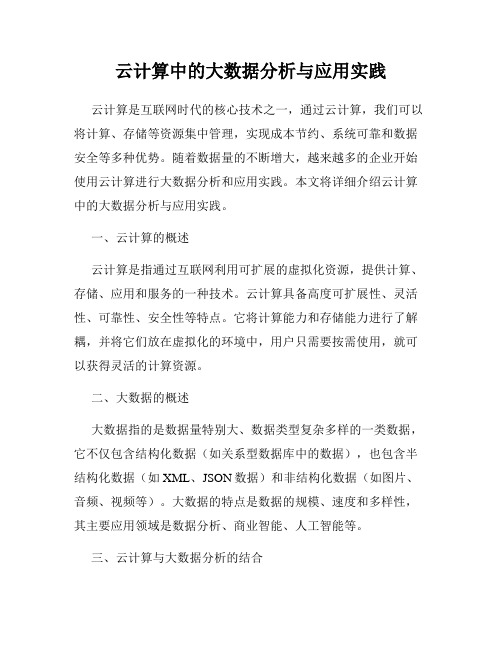 云计算中的大数据分析与应用实践