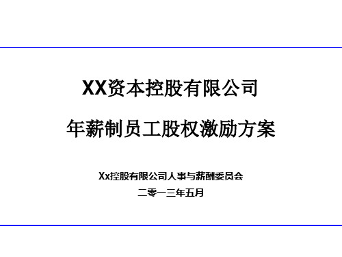 XX资本控股有限公司年薪制员工股权激励方案