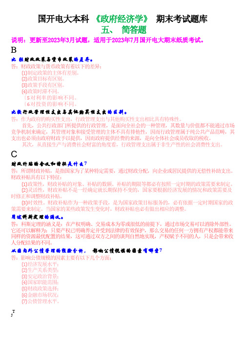 国开电大本科《政府经济学》期末考试简答题题库