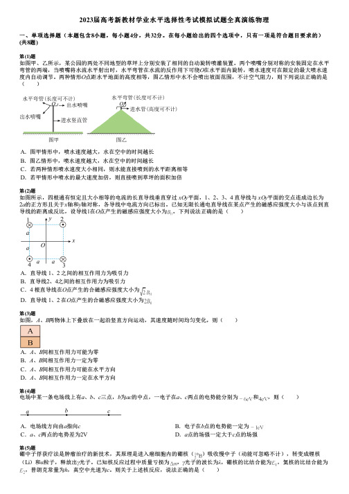 2023届高考新教材学业水平选择性考试模拟试题全真演练物理