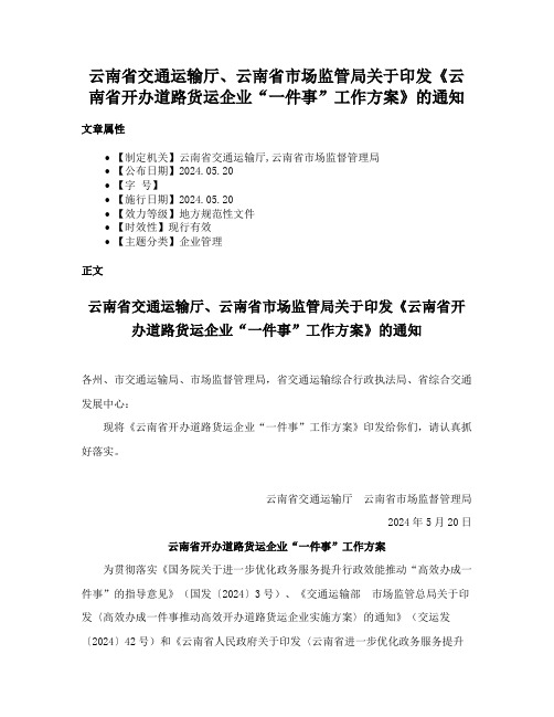 云南省交通运输厅、云南省市场监管局关于印发《云南省开办道路货运企业“一件事”工作方案》的通知