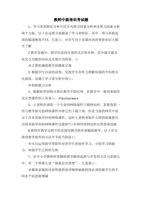 教师中级培训考试题