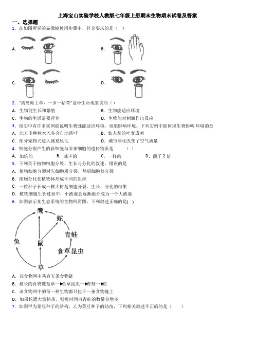 上海宝山实验学校人教版七年级上册期末生物期末试卷及答案