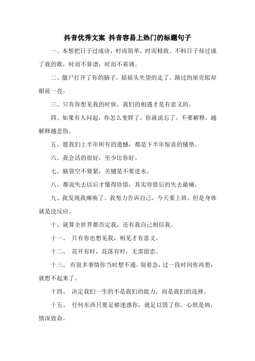 抖音优秀文案 抖音容易上热门的标题句子