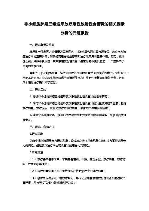 非小细胞肺癌三维适形放疗急性放射性食管炎的相关因素分析的开题报告