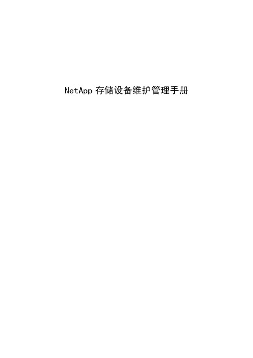 NetApp Filer 维护管理手册