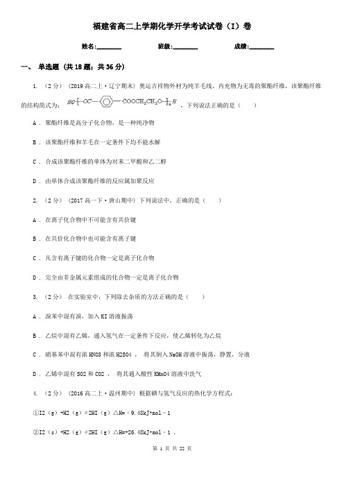 福建省高二上学期化学开学考试试卷(I)卷