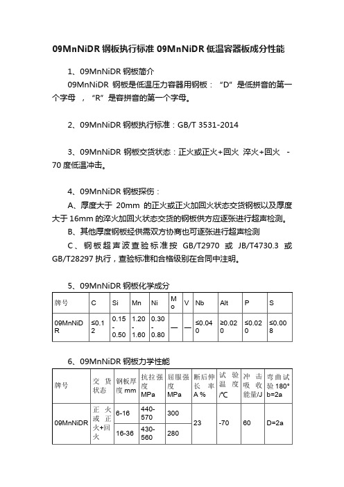 09MnNiDR钢板执行标准09MnNiDR低温容器板成分性能