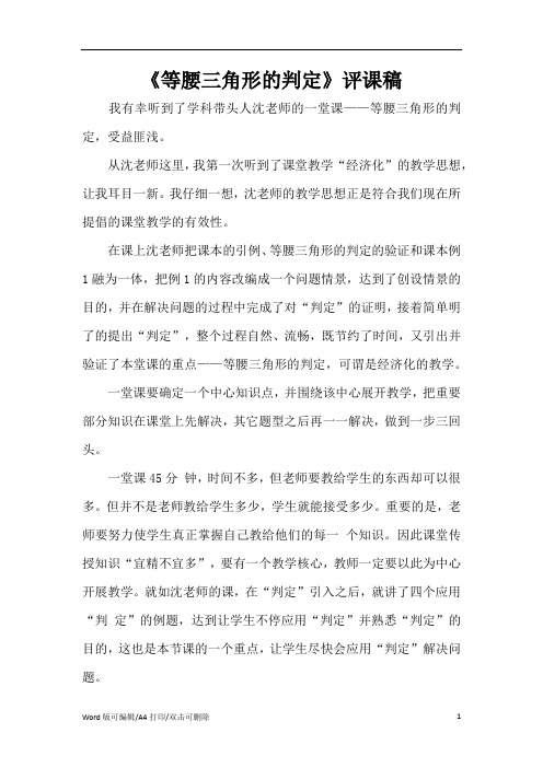 《等腰三角形的判定》评课稿(精编版)