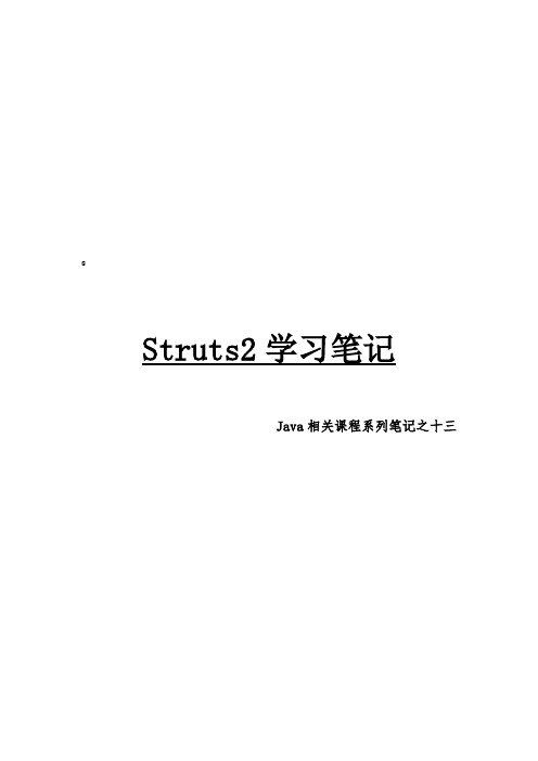 Java相关课程系列笔记之十三Struts2学习笔记(建议用WPS打开)