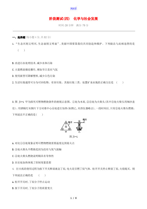 (山西专版)中考化学复习方案 阶段测试(04)化学与社会发展试题-人教版初中九年级全册化学试题