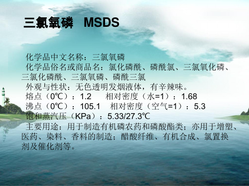 三氯化磷msds