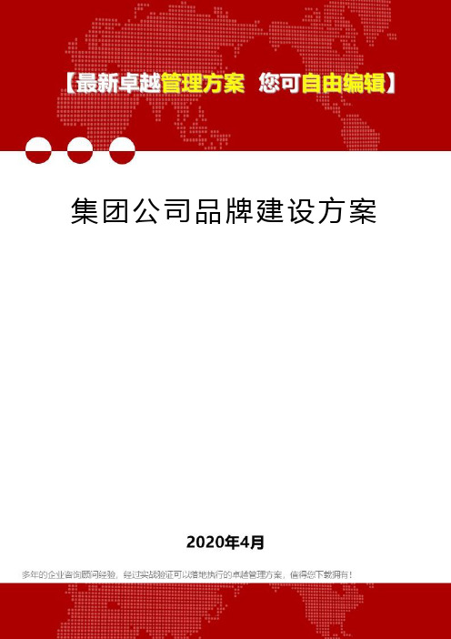 (2020)集团公司品牌建设方案