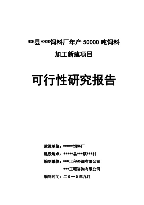 新建年产50000吨饲料加工项目可行性研究报告