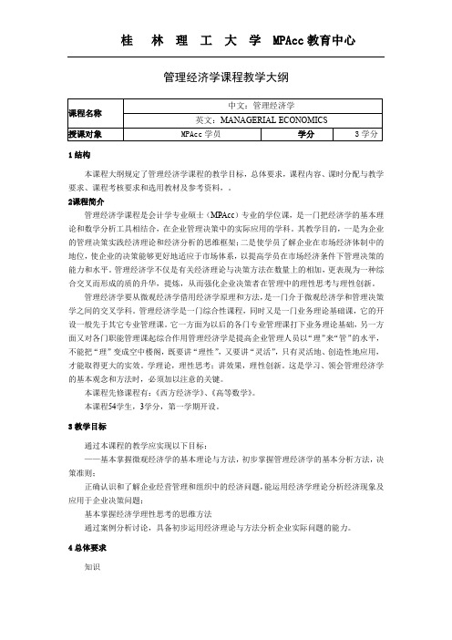 管理经济学课程教学大纲