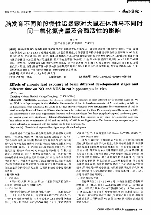 脑发育不同阶段慢性铅暴露对大鼠在体海马不同时间一氧化氮含量及合酶活性的影响