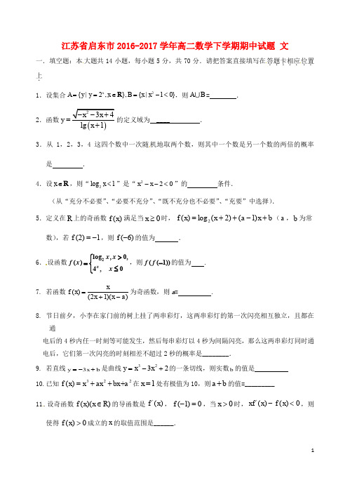 江苏省启东市高二数学下学期期中试题 文