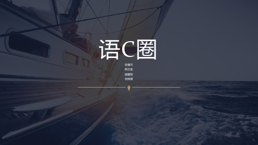 亚文化社——语c圈