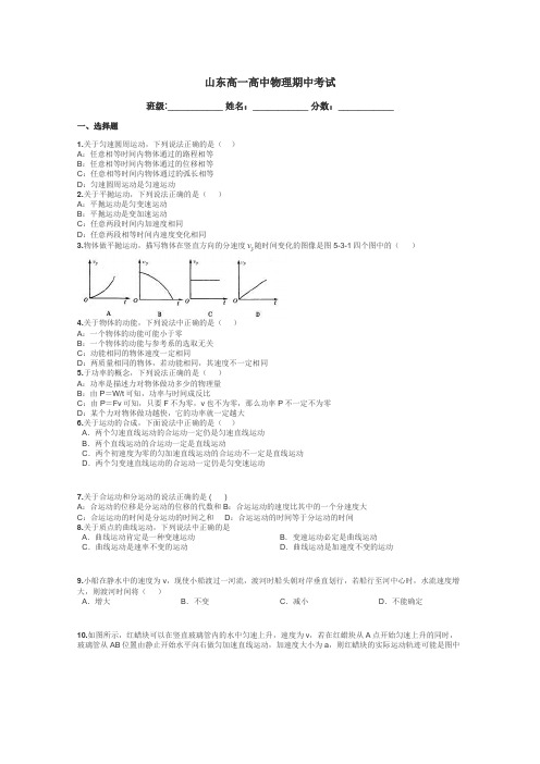 山东高一高中物理期中考试带答案解析
