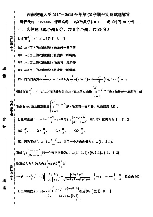 17-18(2)《高等数学》(下)半期试题解答(1)