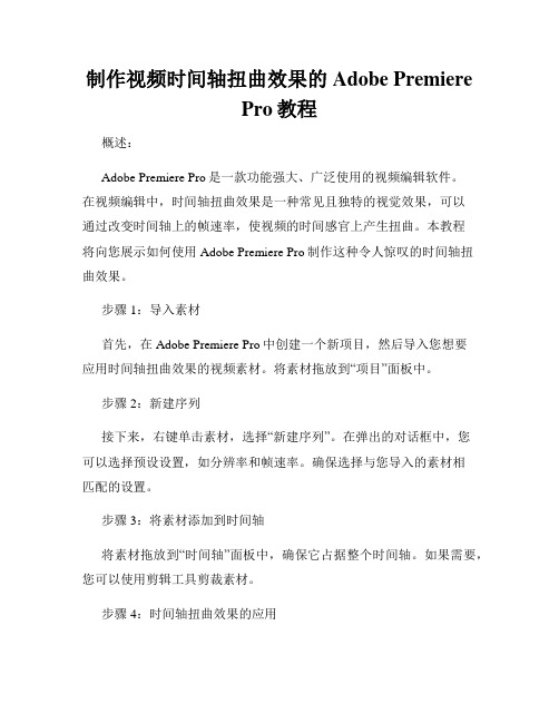 制作视频时间轴扭曲效果的Adobe Premiere Pro教程