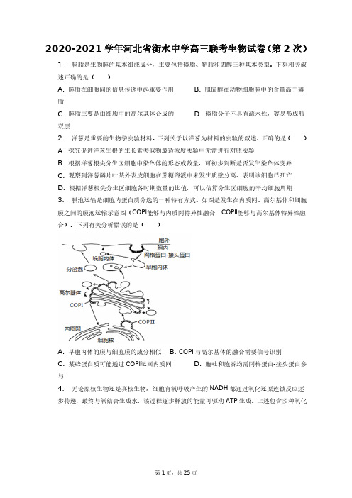 2020-2021学年河北省衡水中学高三联考生物试卷(第2次)+答案解析(附后)