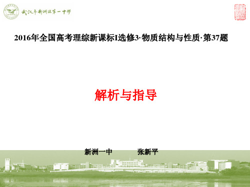 2016年全国高考理综新课标I化学选修3物质结构与性质T37题解析与指导