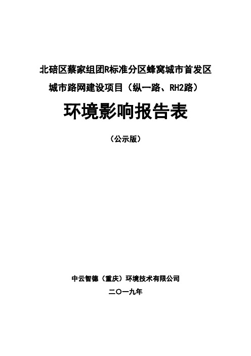 北碚区蔡家组团R标准分区蜂窝城市首发区城市路网建设项目环评报告表