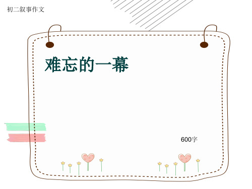 初二叙事作文《难忘的一幕》600字(共8页PPT)