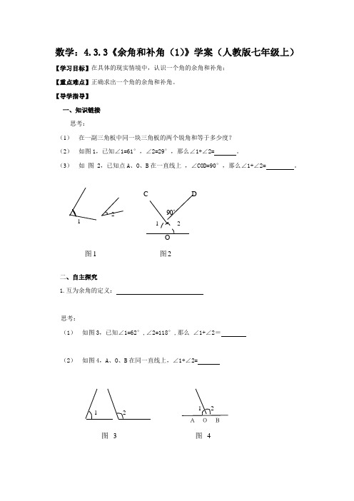 数学：4.3.3《余角和补角(1)》 精品导学案(人教版七年级上)