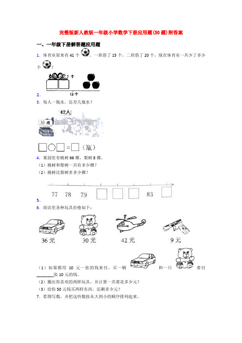 完整版新人教版一年级小学数学下册应用题(50题)附答案